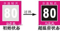 保定示溫片