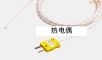 熱電偶,型號(hào):PA0180.81.82,品牌:英國(guó)Datapaq